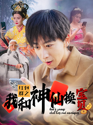 红包群之我和神仙换宝贝（102集）热播短剧推荐