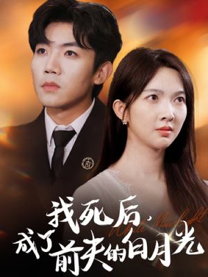 我死后，成了前夫的白月光（67集）在哪看