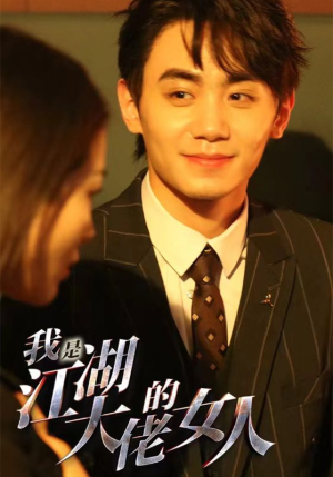 我是江湖大佬的女人（96集）免费全集短剧