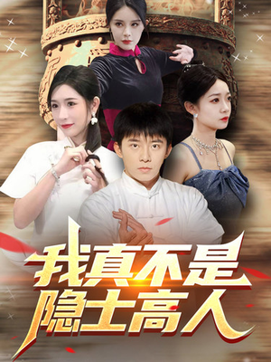 我真不是隐士高人（87集）短剧全集大结局