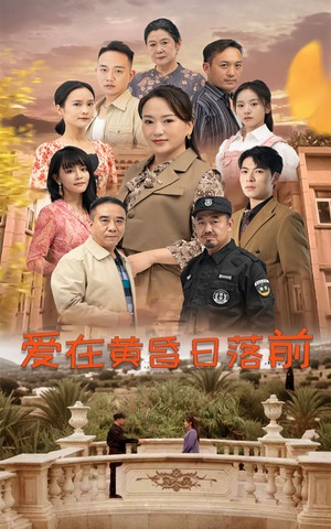 爱在黄昏日落前（57集）精彩短剧下载