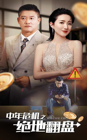 中年危机之绝地翻盘（33集）高清无码免费看