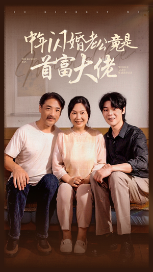 中年闪婚老公竟是首富大佬（69集）好看的短剧推荐