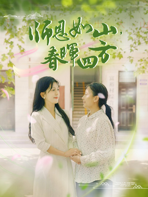 师恩如山，春晖四方（82集）精彩的短剧