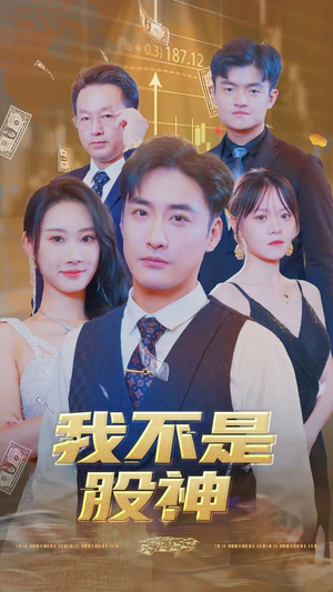 我不是股神（31集）精彩短剧热播