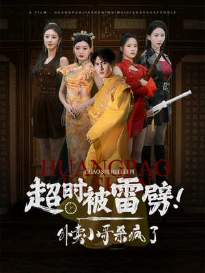 超时被雷劈！外卖小哥杀疯了（60集）短剧中追到爽