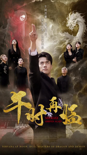 午时再临（77集）短剧上头又好看