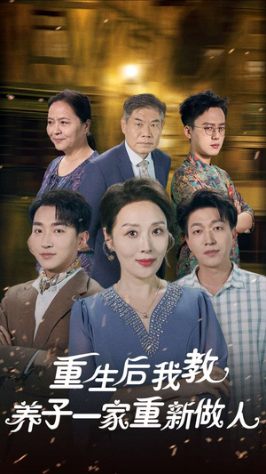 重生后我教养子一家重新做人（80集）短剧解说全集