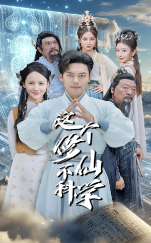 这个修仙不科学（80集）免费短剧推荐
