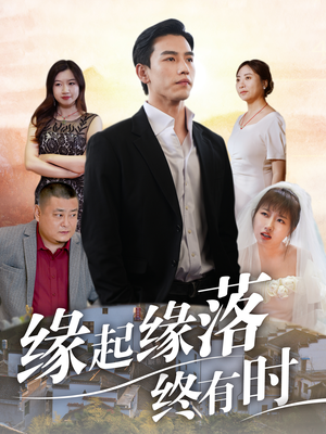 缘起缘落终有时（29集）全集免费看短剧