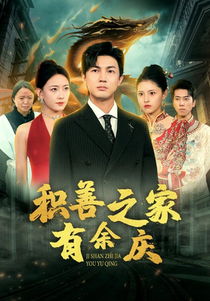 积善之家有余庆（49集）短剧演员排行榜