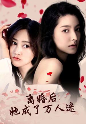 离婚后，她成了万人迷（86集）热播短剧追不停