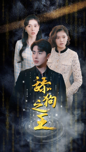舔狗之王（100集）好看上头短剧
