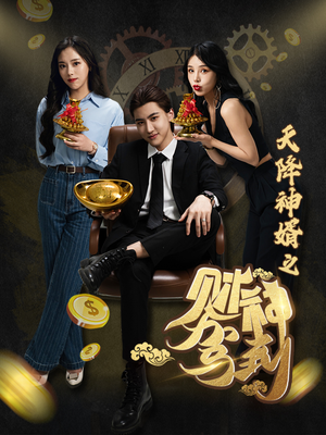 天降神婿之财神驾到（86集）好看短剧又来了