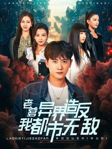 老爹异界造反我都市无敌（97集）精彩片段