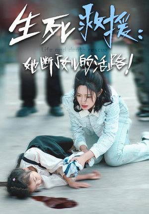 生死救援：她断了女儿的活路（29集）最热短剧推荐