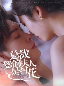 总裁您的夫人是村花（30集）热门短剧看不停