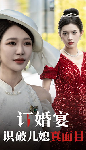 订婚宴识破儿媳真面目（30集）在线看