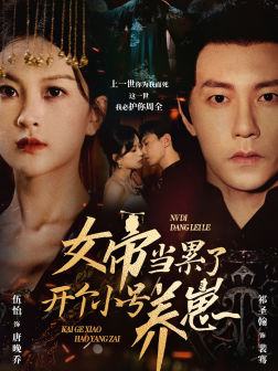 女帝当累了开个小号养崽（58集）真的太好看了