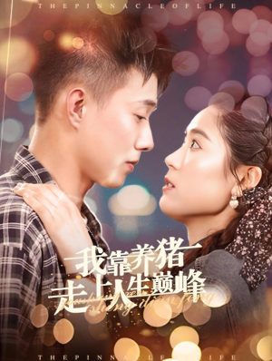 我靠养猪走上人生巅峰（60集）无需充值尽情看