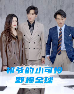 祁爷的小可怜野爆全球（81集）爱短剧爱追剧