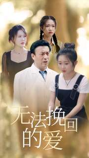 无法挽回的爱（40集）短剧太上头了