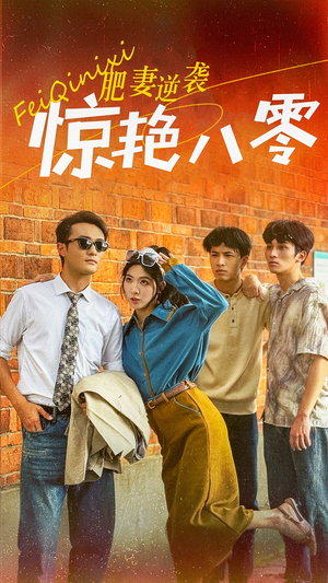 肥妻逆袭惊艳八零$重生八零之乘风破浪的嫂嫂（69集）短剧后续更精彩
