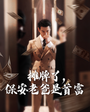 摊牌了，保安老爸是首富（78集）真的好看吗