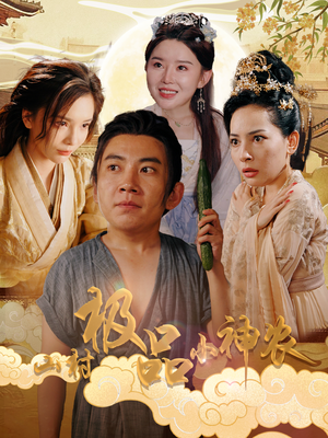 山村极品小神农（90集）热门短剧推广