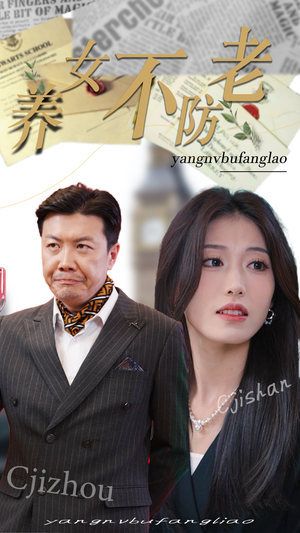 养女不防老（50集）一起追短剧