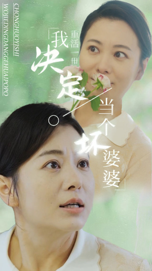 重活一世我决定当个坏婆婆$重生之拯救恋爱脑儿子（51集）分享好看的短剧