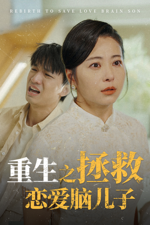 重生之拯救恋爱脑儿子（51集）一个短剧看全集