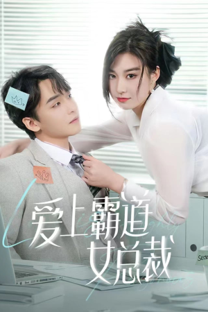 爱上霸道女总裁（73集）甜宠短剧追到爽