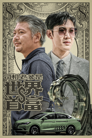 司机老爹是世界首富（45集）精彩短剧抢先看