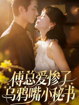 傅总爱惨了乌鸦嘴小秘书（55集）短剧太精彩