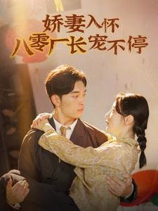 娇妻入怀八零厂长宠不停$闪婚夫妇在八零（60集）免费短剧合集