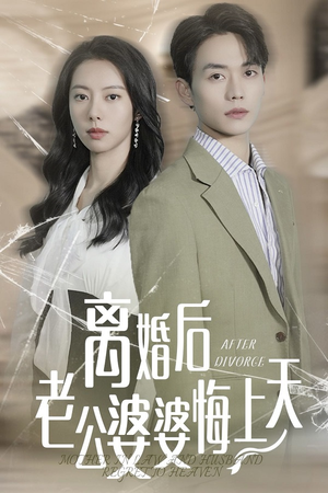 离婚后老公婆婆悔上天（61集）恋爱短剧分享