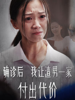 确诊后我让渣男一家付出代价（50集）全集在线看