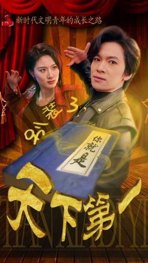 摊牌了，我是绝世高人（90集）百度网盘在线看
