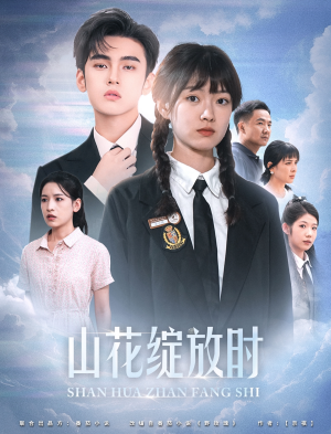山花绽放时（55集）一起追生活短剧