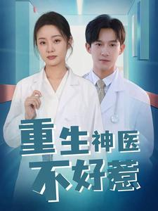 重生神医不好惹（35集）精彩短剧追不停