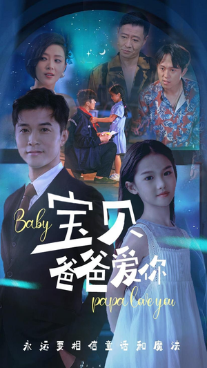 宝贝爸爸爱你（61集）热播短剧追不停