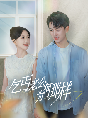 乞丐老公为何那样（62集）第32集
