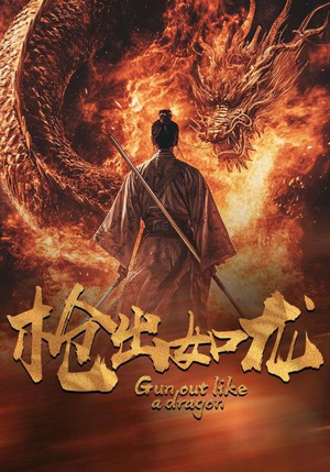 枪出如龙（54集）短剧全集免费看