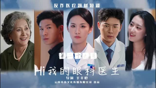Hi我的眼科医生（31集）贝贝短剧分享