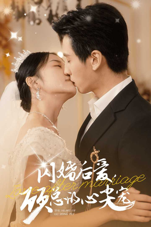 闪婚后爱，顾总的心尖宠（45集）每日分享短剧