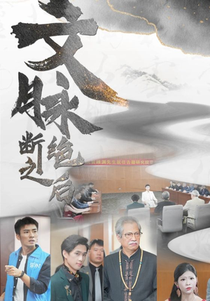 文脉断绝之后（31集）在线看完整版