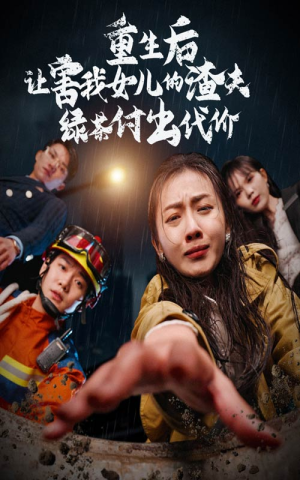 重生后让害我女儿的渣夫绿茶付出代价（30集）古代短剧推荐