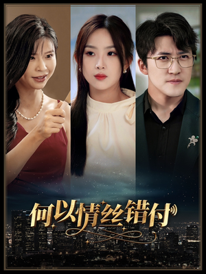 何以青丝错付（63集）热播短剧来袭