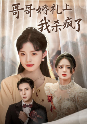 哥哥婚礼上我杀疯了（33集）全集我都看完了